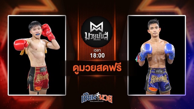 ดูมวยสด ศึกมวยมันส์สนั่นเมือง ถ่ายทอดสด ใจแอ้นท์ เจดีย์มวยไทยยิม VS ธีระพัฒน์ อึ่งอุบล วันที่ 24 มิถุนายน 2568 เวลา 18:00 น.