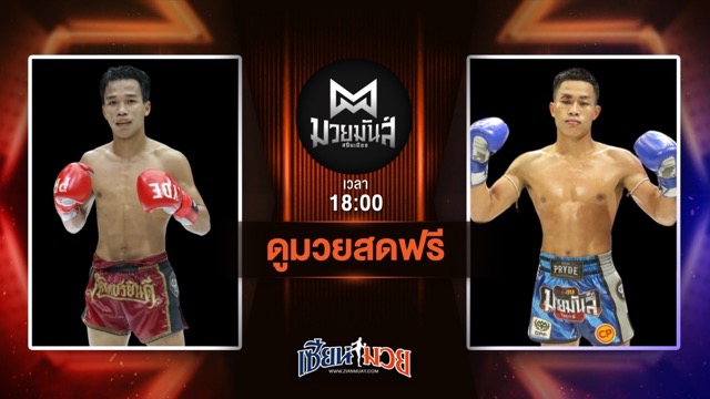 ดูมวยสด ศึกมวยมันส์สนั่นเมือง ถ่ายทอดสด ลูกกรอกเพชร ภ.หลักบุญ VS นำสุข บุญลานนามวยไทย วันที่ 24 มิถุนายน 2568 เวลา 18:00 น.