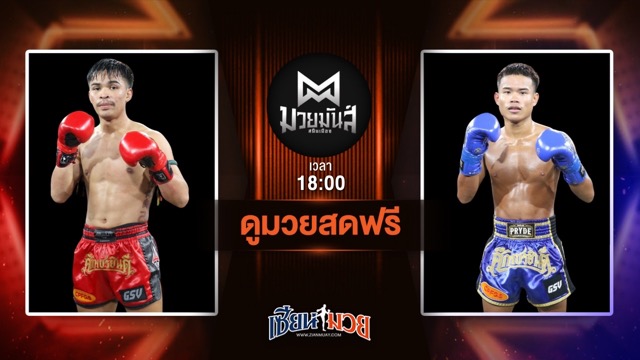 ดูมวยสด ศึกมวยมันส์สนั่นเมือง ถ่ายทอดสด ปราบศึก ศิษย์แก้วประพล VS ช้างมงคล ร.ร.สุรินทร์ราชมงคล วันที่ 24 มิถุนายน 2568 เวลา 18:00 น.