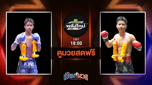 ดูมวยสด ศึกมวยไทยพลังใหม่ ถ่ายทอดสด ณรงค์ฤทธิ์ ลูกกรมหลวง VS ฤทธิ์นาคา บีเอส.มวยไทย วันที่ 25 มิถุนายน 2568 เวลา 18:00 น.