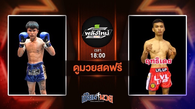 ดูมวยสด ศึกมวยไทยพลังใหม่ ถ่ายทอดสด ยอดศิลา ช.โชคศักดิ์ศรี VS ฤทธิเดช ฮอนเนอร์มวยไทย วันที่ 25 มิถุนายน 2568 เวลา 18:00 น.