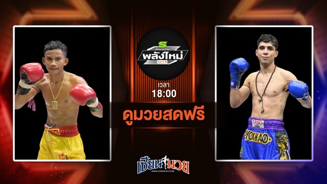 ดูมวยสด ศึกมวยไทยพลังใหม่ ถ่ายทอดสด เกียรติศักดิ์ พยัคฆ์กันธร VS โปล พี.เค.แสนชัยมวยไทยยิม วันที่ 25 มิถุนายน 2568 เวลา 18:00 น.