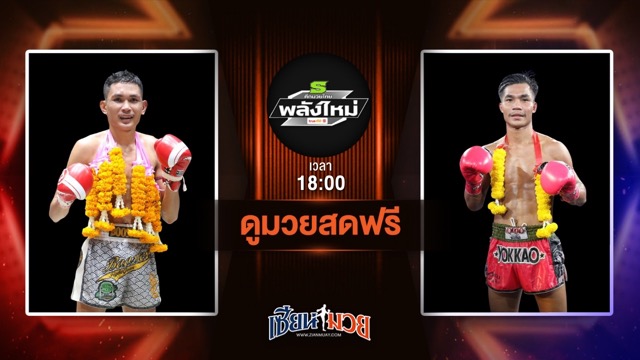 ดูมวยสด ศึกมวยไทยพลังใหม่ ถ่ายทอดสด พลายพยัคฆ์ ส.สมหมาย VS ตวงทรัพย์ ส.สละชีพ วันที่ 25 มิถุนายน 2568 เวลา 18:00 น.