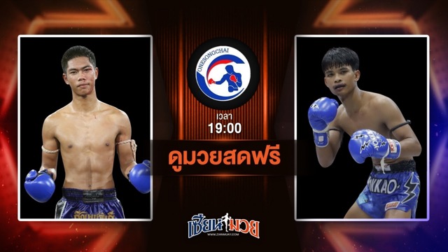 ดูมวยสด ศึกวันทรงชัยสัญจร ถ่ายทอดสด เพชรทองเก้า พชรยิม VS เพชรดำ สก.สุไหงยิมส์ วันที่ 25 มิถุนายน 2568 เวลา 19:00 น.