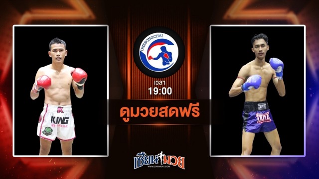 ดูมวยสด ศึกวันทรงชัยสัญจร ถ่ายทอดสด เพชรสุพรรณ ป.ประจันสี VS อัญชัน เจพาวเวอร์รูฟเชียงใหม่ วันที่ 25 มิถุนายน 2568 เวลา 19:00 น.