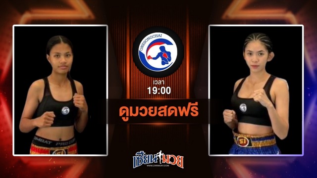 ดูมวยสด ศึกวันทรงชัยสัญจร ถ่ายทอดสด พยัคฆ์หญิง ช.ธนากรณ์ VS น้ำหวาน ทีเด็ด99 วันที่ 25 มิถุนายน 2568 เวลา 19:00 น.