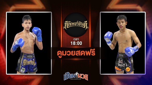 ดูมวยสด ศึกเพชรยินดี ถ่ายทอดสด ตวงพลอย เกียรติฉัตรชัย VS ยิ้มสยาม ท.เทพซุนกวน วันที่ 26 มิถุนายน 2568 เวลา 18:00 น.