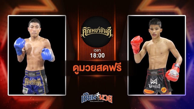 ดูมวยสด ศึกเพชรยินดี ถ่ายทอดสด เพชรขุนพล เกียรติจำรูญ VS ฉัตรเงินเล็ก ปานนิวัฒน์มวยไทย วันที่ 26 มิถุนายน 2568 เวลา 18:00 น.