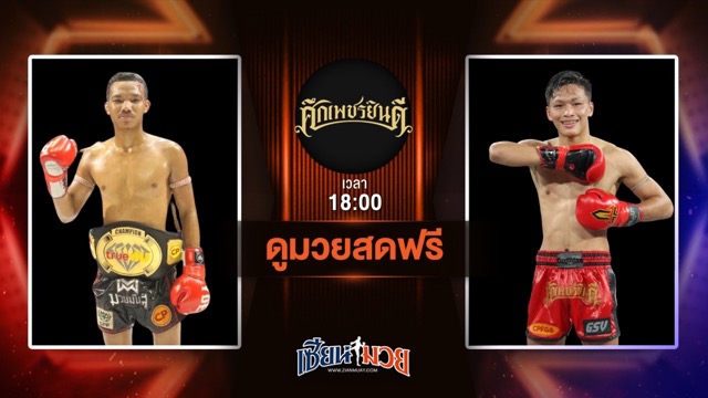 ดูมวยสด ศึกเพชรยินดี ถ่ายทอดสด สายเลือด ไฟท์เตอร์มวยไทย VS เด่นผาด่าง แดงรถดี วันที่ 26 มิถุนายน 2568 เวลา 18:00 น.