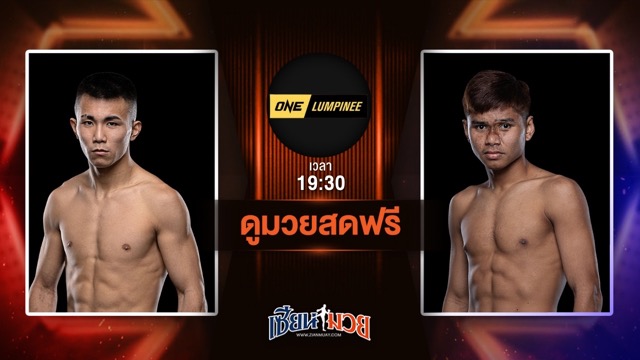 ดูมวยสด ศึก ONE ลุมพินี 114 ถ่ายทอดสด อาซาฮี ชินากาวา VS เพชรภูผา เอกปู่ยีนส์ วันที่ 27 มิถุนายน 2568 เวลา 19:30 น.