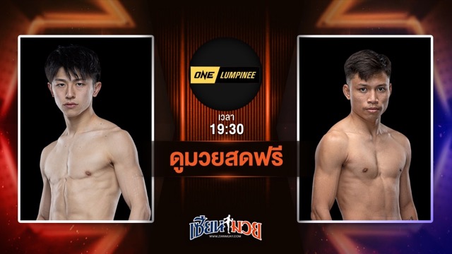 ดูมวยสด ศึก ONE ลุมพินี 114 ถ่ายทอดสด นาดากะ โยชินาริ VS บันลือโลก ศิษย์วัชรชัย วันที่ 27 มิถุนายน 2568 เวลา 19:30 น.