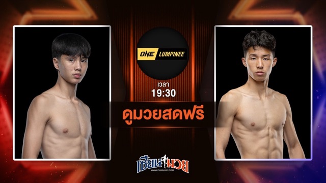 ดูมวยสด ศึก ONE ลุมพินี 114 ถ่ายทอดสด ยูนิส อานาน VS หลิว จุนเชา วันที่ 27 มิถุนายน 2568 เวลา 19:30 น.