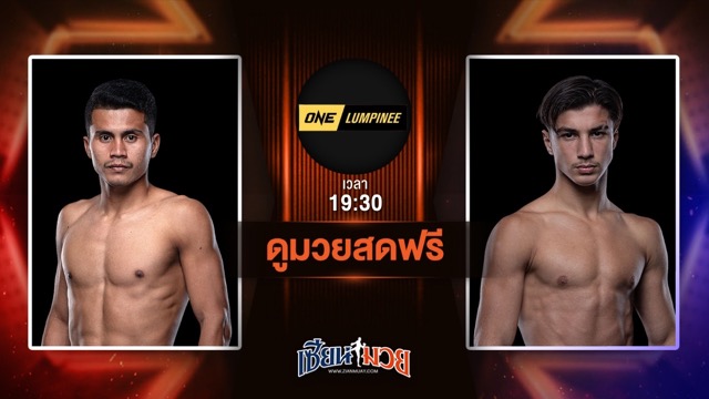 ดูมวยสด ศึก ONE ลุมพินี 114 ถ่ายทอดสด ชาติพยัคฆ์ ศักดิ์สตูล VS รามาดาน ออนดาช วันที่ 27 มิถุนายน 2568 เวลา 19:30 น.