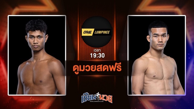 ดูมวยสด ศึก ONE ลุมพินี 114 ถ่ายทอดสด ก้องชัย ไฉนดอนเมือง VS คมเพชร ศิษย์สารวัตรเสือ วันที่ 27 มิถุนายน 2568 เวลา 19:30 น.