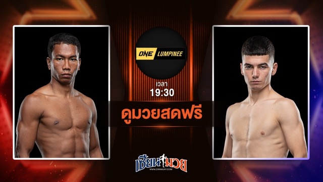 ดูมวยสด ศึก ONE ลุมพินี 114 ถ่ายทอดสด เพชรสุขุมวิท บอยบางนา VS อัสลามจอน ออร์ติคอฟ วันที่ 27 มิถุนายน 2568 เวลา 19:30 น.