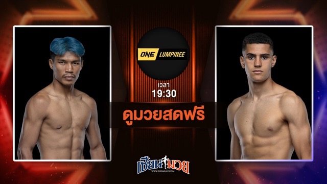 ดูมวยสด ศึก ONE ลุมพินี 114 ถ่ายทอดสด ปตท. อภิชาติฟาร์ม VS เอเลียส อับเดลาลี วันที่ 27 มิถุนายน 2568 เวลา 19:30 น.