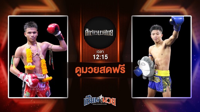 ดูมวยสด ศึกจ้าวมวยไทย ถ่ายทอดสด ตะลุมพุก ศ.ศศิวัฒน์ VS ฉลามทอง ศิษย์ฉลามขาว วันที่ 28 มิถุนายน 2568 เวลา 12:15 น.