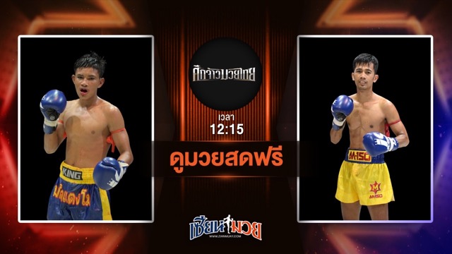 ดูมวยสด ศึกจ้าวมวยไทย ถ่ายทอดสด ก้องเมืองไทย ศิษย์กำนันจีรวัฒน์ VS ยอดขุนทัพ เจแอนด์ดีพัทลุง วันที่ 28 มิถุนายน 2568 เวลา 12:15 น.