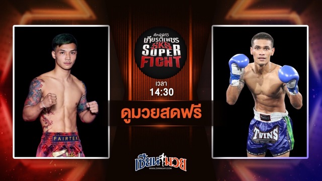 ดูมวยสด ศึกมวยไทยเกียรติเพชร ถ่ายทอดสด ขุนเดช พี.เค.แสนชัยมวยไทยยิม VS บัวแก้ว ส.ส.ปกรณ์สุรินทร์ วันที่ 28 มิถุนายน 2568 เวลา 14:30 น.