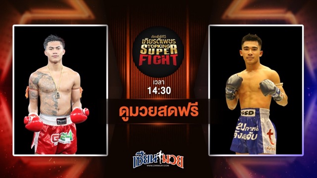ดูมวยสด ศึกมวยไทยเกียรติเพชร ถ่ายทอดสด พรวิเศษ ส.โชคมีชัย VS รุ่งเรืองเล็ก นุ่มนิ่มทีเอ็นมวยไทย วันที่ 28 มิถุนายน 2568 เวลา 14:30 น.