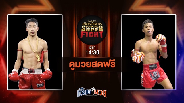 ดูมวยสด ศึกมวยไทยเกียรติเพชร ถ่ายทอดสด ศรทนงค์ รถสวยจ่าเจตสายพริ้ว VS ศิลาลาด สจ.เล็กเมืองนนท์ วันที่ 28 มิถุนายน 2568 เวลา 14:30 น.