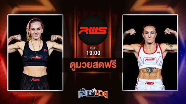 ดูมวยสด ศึก RAJADAMNERN WORLD SERIES ถ่ายทอดสด จูดี้ ฮัมเบอร์ VS แฮนน่า บราดี้ วันที่ 28 มิถุนายน 2568 เวลา 19:00 น.