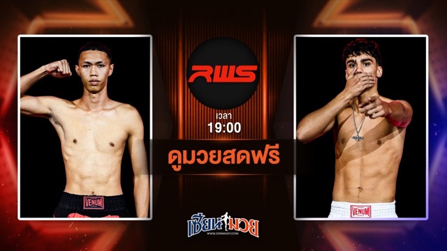 ดูมวยสด ศึก RAJADAMNERN WORLD SERIES ถ่ายทอดสด เพื่อไทย พ.พนมพร VS โมฮัมหมัด อาซาเดี้ยน วันที่ 28 มิถุนายน 2568 เวลา 19:00 น.