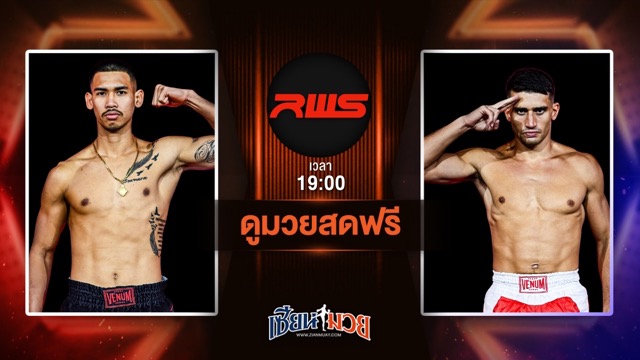 ดูมวยสด ศึก RAJADAMNERN WORLD SERIES ถ่ายทอดสด ก้องไทยแลนด์ เกียรตินาวี VS มิเกล ซอร์ติโน่ ซิลค์มวยไทย วันที่ 28 มิถุนายน 2568 เวลา 19:00 น.