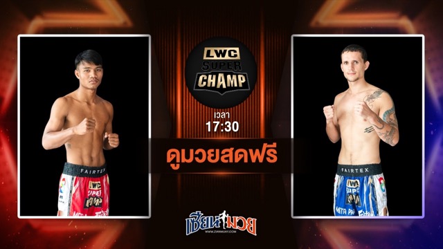 ดูมวยสด ศึก LUMPINEE WORLD CHAMPIONSHIP SUPER CHAMP ถ่ายทอดสด ฟ้าพิชิต ลูกบุญมี VS โรบิน เจเรมี วันที่ 28 มิถุนายน 2568 เวลา 17:30 น.