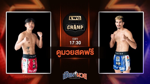 ดูมวยสด ศึก LUMPINEE WORLD CHAMPIONSHIP SUPER CHAMP ถ่ายทอดสด เพชรภาคใหม่ เอฟ.เอ.กรุ๊ป VS ฮามิด มาซูด วันที่ 28 มิถุนายน 2568 เวลา 17:30 น.