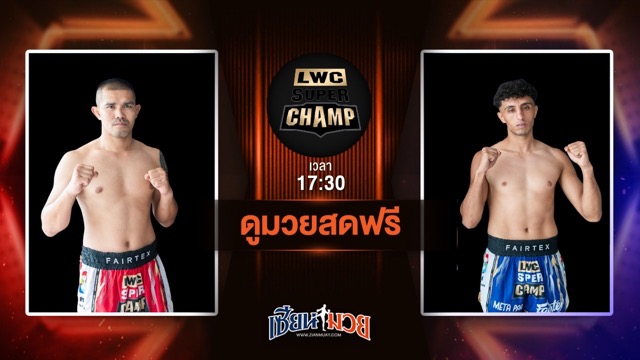 ดูมวยสด ศึก LUMPINEE WORLD CHAMPIONSHIP SUPER CHAMP ถ่ายทอดสด แรมโบ้ ม.รัตนบัณฑิต VS กัดดูร์ อาตูไอลา วันที่ 28 มิถุนายน 2568 เวลา 17:30 น.