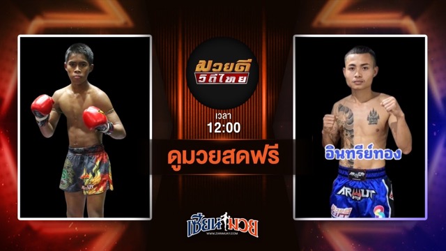 ดูมวยสด ศึกมวยดีวิถีไทย ถ่ายทอดสด เพชรพยัคฆ์ พุฒิประชาชื่น VS อินทรีย์ทอง ลูกเจ้าพ่อพญาเสือ วันที่ 29 มิถุนายน 2568 เวลา 12:00 น.