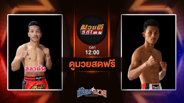 ดูมวยสด ศึกมวยดีวิถีไทย ถ่ายทอดสด สลาตัน โตโยต้าระยอง VS สานิตย์ ลูกถ้ำเสือ วันที่ 29 มิถุนายน 2568 เวลา 12:00 น.