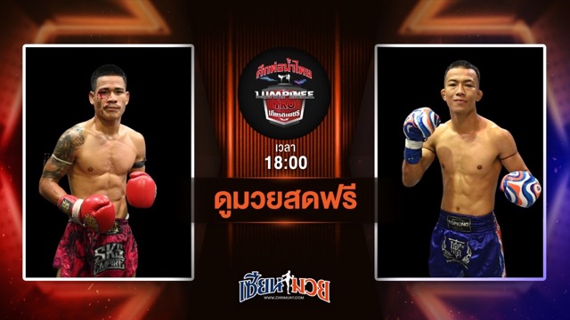 ดูมวยสด ศึกท่อน้ำไทย TKO เกียรติเพชร ถ่ายทอดสด เด็กดอย ที.เอ็น.มวยไทย VS เทอดเกียรติ ศิษย์เจ๊กานต์ วันที่ 29 มิถุนายน 2568 เวลา 18:00 น.