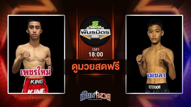 ดูมวยสด ศึกมวยไทยพันธมิตร ถ่ายทอดสด เพชรใหม่ ลูกเจ้าแม่สายวารี VS เมฆลา ลูกบ้านใหม่ วันที่ 30 มิถุนายน 2568 เวลา 18:00 น.