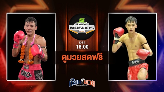 ดูมวยสด ศึกมวยไทยพันธมิตร ถ่ายทอดสด ธีรพล บำรุงศิษย์ VS รักดินแดง ทีเด็ด99 วันที่ 30 มิถุนายน 2568 เวลา 18:00 น.
