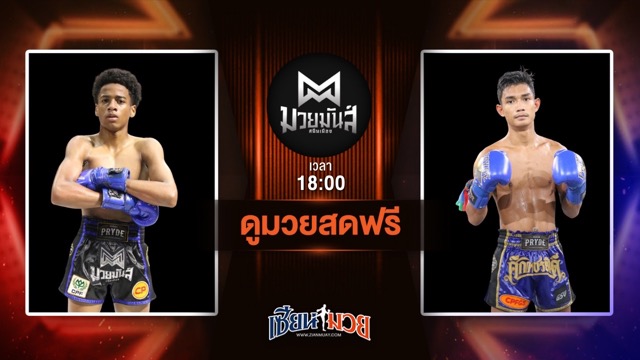 ดูมวยสด ศึกมวยมันส์สนั่นเมือง ถ่ายทอดสด ตีโต้ เพชรยินดีอะคาเดมี่ VS เด่นเพชร ดาบทิตบางรัก วันที่ 1 กรกฎาคม 2568 เวลา 18:00 น.