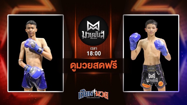 ดูมวยสด ศึกมวยมันส์สนั่นเมือง ถ่ายทอดสด เด่นมีชัยเล็ก จ.นพรัตน์ VS กรังปรีย์น้อย ศิษย์อ๊อดพิบูล วันที่ 1 กรกฎาคม 2568 เวลา 18:00 น.