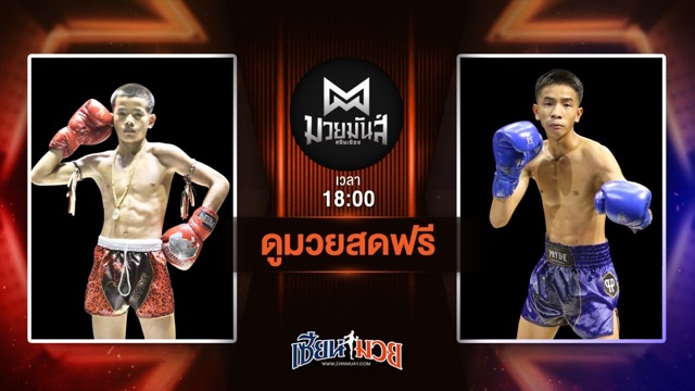 ดูมวยสด ศึกมวยมันส์สนั่นเมือง ถ่ายทอดสด เด่นณัฐพงศ์ ทรายมูลสนุ๊กเกอร์ VS เพชรซงหมิง ศิษย์เฮียเจ๋งนายกไกรลาศ วันที่ 1 กรกฎาคม 2568 เวลา 18:00 น.