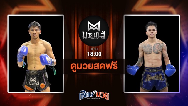 ดูมวยสด ศึกมวยมันส์สนั่นเมือง ถ่ายทอดสด สั่งรบ แดงพนมดงรัก VS เพชรรุ่ง สก.เอกวิน วันที่ 1 กรกฎาคม 2568 เวลา 18:00 น.