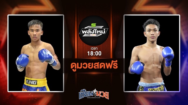 ดูมวยสด ศึกมวยไทยพลังใหม่ ถ่ายทอดสด บรู๊ซลี ส.บุญมีฤทธิ์ VS เพชรนาวี พยัคฆ์กันธร วันที่ 2 กรกฎาคม 2568 เวลา 18:00 น.