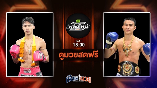 ดูมวยสด ศึกมวยไทยพลังใหม่ ถ่ายทอดสด ชาติพยัคฆ์ ลานนาวอเตอร์ไซด์ VS เพชรแสนคม ส.สมหมาย วันที่ 2 กรกฎาคม 2568 เวลา 18:00 น.