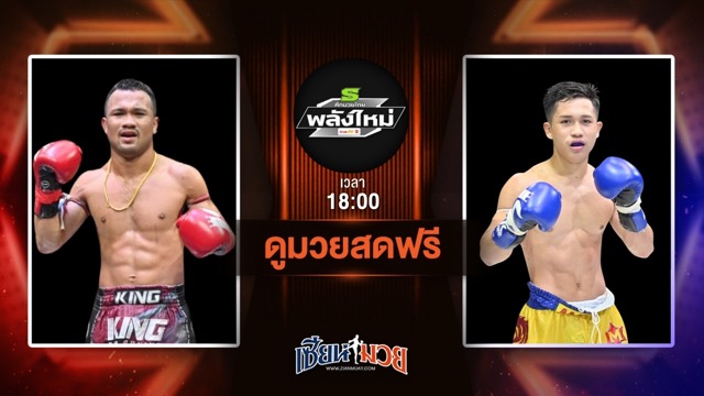 ดูมวยสด ศึกมวยไทยพลังใหม่ ถ่ายทอดสด ปฏักเอก ซินบีมวยไทย VS บุญโชติ ส.บุญมีฤทธิ์ วันที่ 2 กรกฎาคม 2568 เวลา 18:00 น.