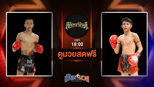 ดูมวยสด ศึกเพชรยินดี ถ่ายทอดสด ทัพไทย ส.เปรมบุตร VS ฟ้าสว่าง ทรายมูลสนุ๊กเกอร์คลับ วันที่ 3 กรกฎาคม 2568 เวลา 18:00 น.