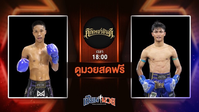 ดูมวยสด ศึกเพชรยินดี ถ่ายทอดสด ขุนหาญ ดาบทิตบางรัก VS จอห์นนี่ เพชรยินดีอะคาเดมี่ วันที่ 3 กรกฎาคม 2568 เวลา 18:00 น.