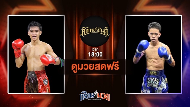 ดูมวยสด ศึกเพชรยินดี ถ่ายทอดสด น้ำพุ กอบหทัยราษฎร์ VS บั้งไฟโก้ ทรายมูลสนุ๊กเกอร์คลับ วันที่ 3 กรกฎาคม 2568 เวลา 18:00 น.