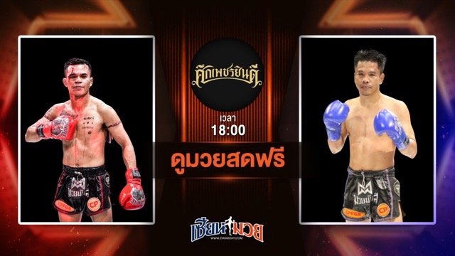ดูมวยสด ศึกเพชรยินดี ถ่ายทอดสด เพชรนิรันดร์ ดาบรันสารคาม VS เพชรสองคม ศิษย์เจริญทรัพย์ วันที่ 3 กรกฎาคม 2568 เวลา 18:00 น.