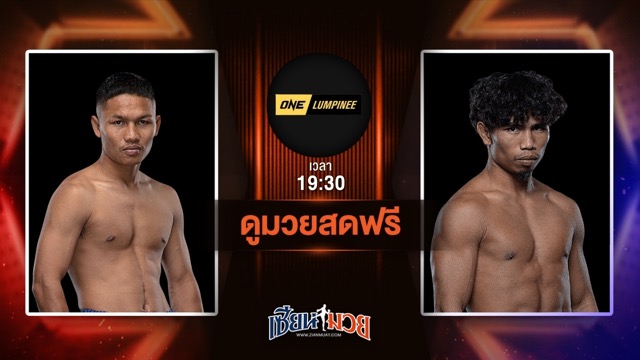 ดูมวยสด ศึก ONE ลุมพินี 115 ถ่ายทอดสด แรมบ๊อง ส.เถระพัฒน์ VS สุริยันต์เล็ก พ.เย็นยิ่ง วันที่ 4 กรกฎาคม 2568 เวลา 19:30 น.