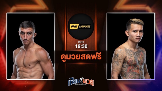 ดูมวยสด ศึก ONE ลุมพินี 115 ถ่ายทอดสด อเล็กเซย์ บาลีโก VS กิ่งซางเล็ก ว.คำชำนาญ วันที่ 4 กรกฎาคม 2568 เวลา 19:30 น.