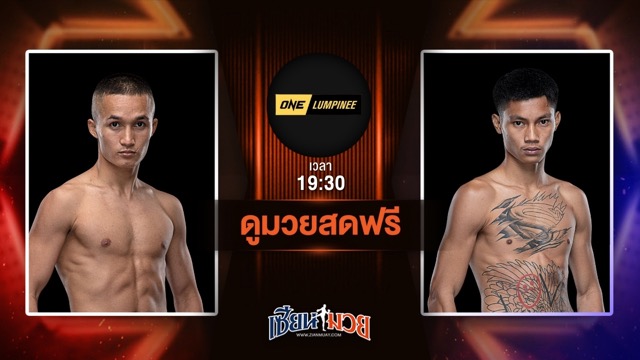 ดูมวยสด ศึก ONE ลุมพินี 115 ถ่ายทอดสด ไม้ซางคำ ส.ยิ่งเจริญการช่าง VS เพชรสังวาลย์ ส.สมานการ์เม้นท์ วันที่ 4 กรกฎาคม 2568 เวลา 19:30 น.